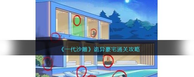 一代沙雕诡异豪宅如何过关