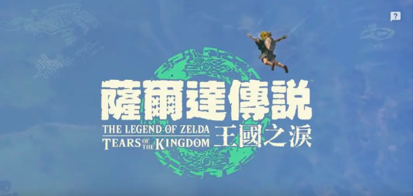塞尔达传说王国之泪港版和日版有什么不同