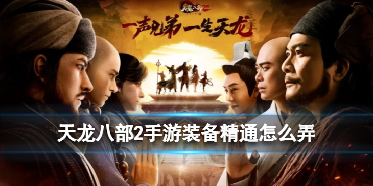 天龙八部2装备精通技巧一览