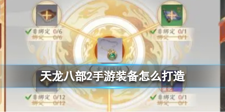 天龙八部2装备打造技巧一览