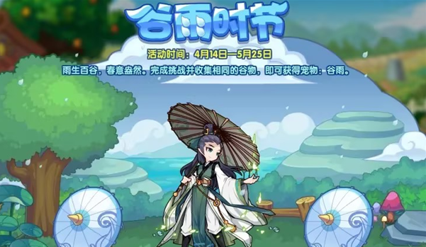 洛克王国谷雨时节活动玩法攻略一览