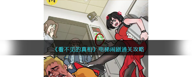 看不见的真相电梯闹剧如何过关