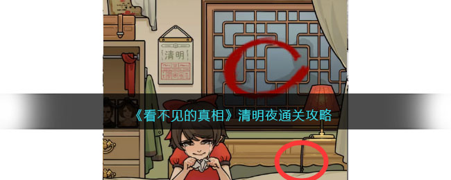 看不见的真相清明夜如何过关