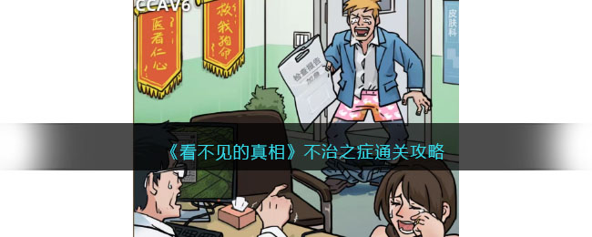 看不见的真相不治之症如何过关