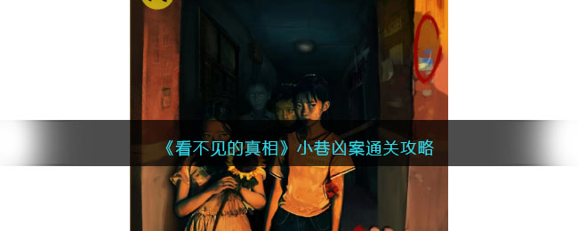 看不见的真相小巷凶案答案是什么
