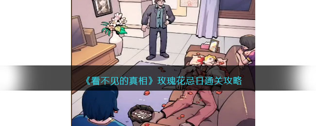 看不见的真相玫瑰花忌日如何过关