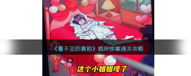看不见的真相婚房惨案答案是什么