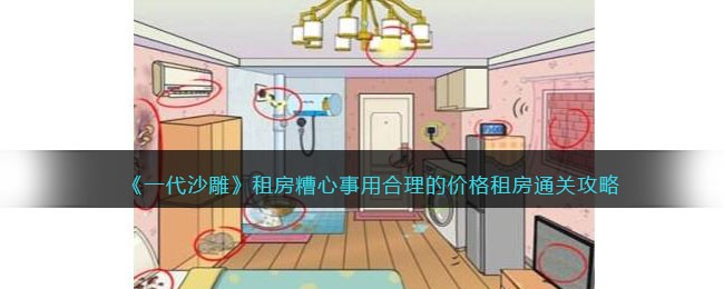 一代沙雕租房糟心事如何过关