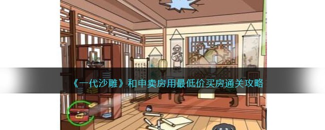 一代沙雕和申卖房怎么过关