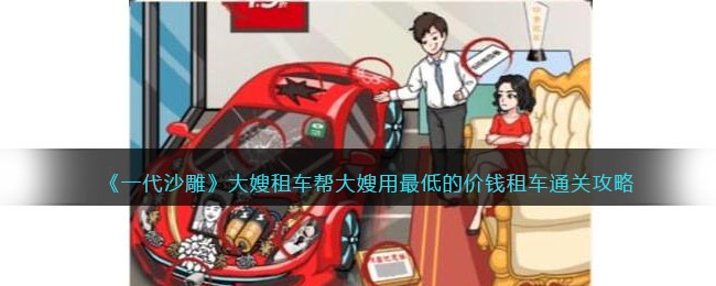 一代沙雕大嫂租车如何过关