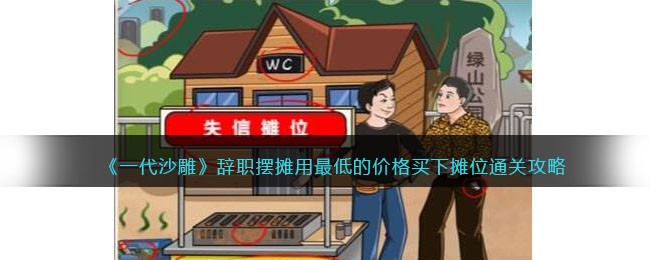 一代沙雕辞职摆摊如何过关