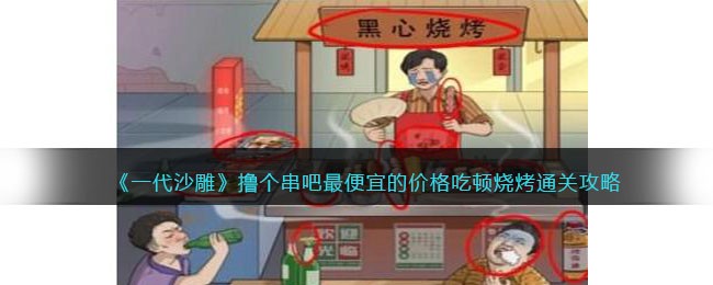一代沙雕撸个串吧如何过关