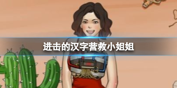 进击的汉字刮骨疗毒关卡怎么过