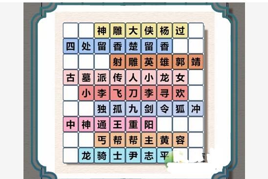 进击的汉字武侠群英会找出所有武侠人物怎么过