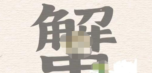 进击的汉字蟹找出16个汉字如何过关