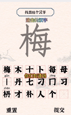 进击的汉字梅找出18个字怎么通关