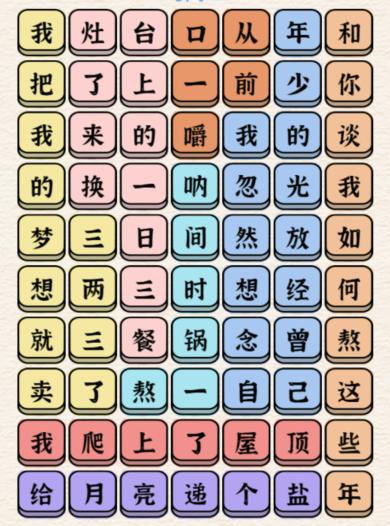进击的汉字三两三连完所有歌词怎么通关