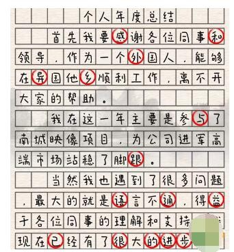 进击的汉字年度总结找错如何过关