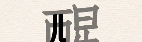进击的汉字醒找出20个汉字怎么过
