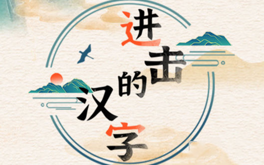 进击的汉字森找到12个汉字如何过关