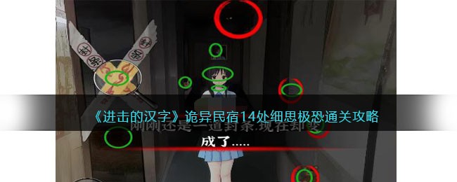 进击的汉字诡异民宿14处细思极恐怎么通关