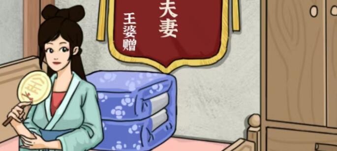 进击的汉字模范夫妻在大郎回来前收拾好房间怎么通关