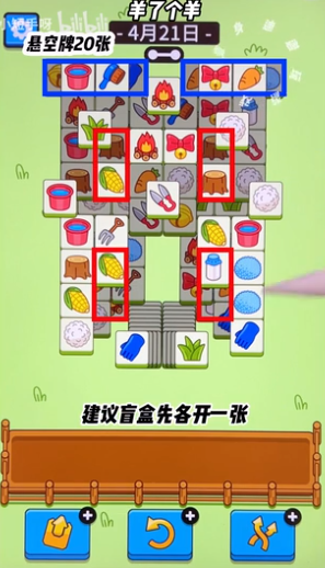 羊了个羊4月21日关卡怎么过