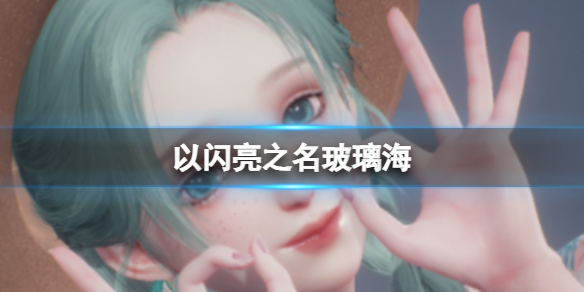 以闪亮之名玻璃海官方捏脸数据id分享