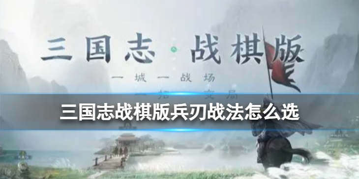 三国志战棋版A级兵刃战法哪个好