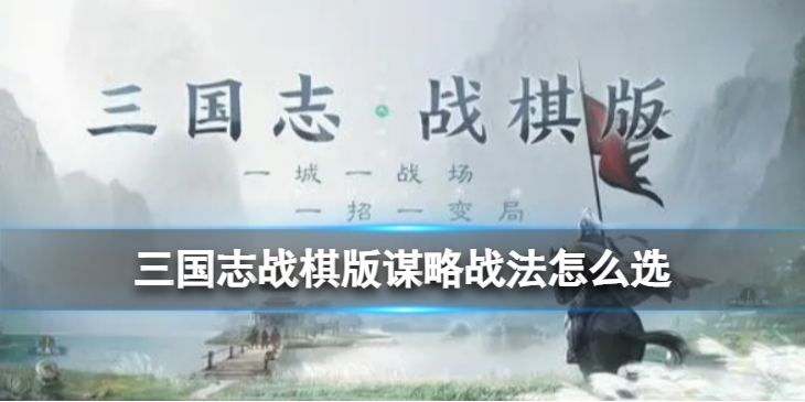 三国志战棋版A级谋略战法选择攻略一览