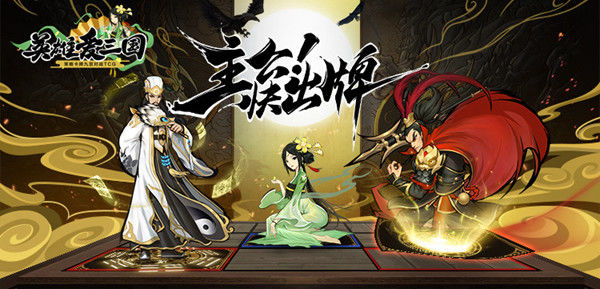 英雄爱三国下野机制的改动方式是什么？_下野机制改动详解