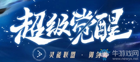 剑灵超级觉醒灵能联盟活动奖励是什么?活动奖励在哪领取