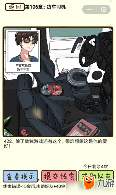 再见吧渣男货车司机第422关怎么过?第422关答案详解
