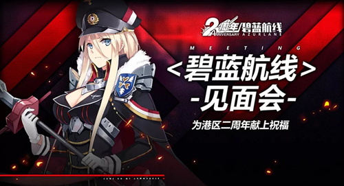 碧蓝航线手游线下见面会是什么时候？_碧蓝航线见面会时间及地址介绍