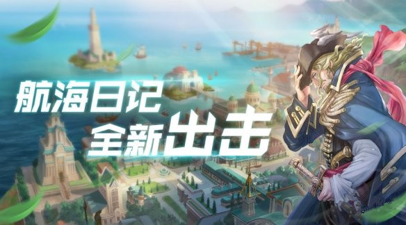 航海日记新入坑玩家怎么玩？_航海日记新手玩家详细玩法教学