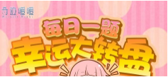 幸运大转盘中最高钻石奖励是多少?奇迹暖暖每日一题答案分享