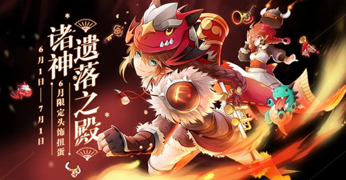 仙境传说RO全新的六月限定头饰是什么？_头饰扭蛋诸神遗落之殿上线时间介绍