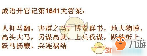 成语升官记1641-1650关成语都有哪些?10关成语汇总一览
