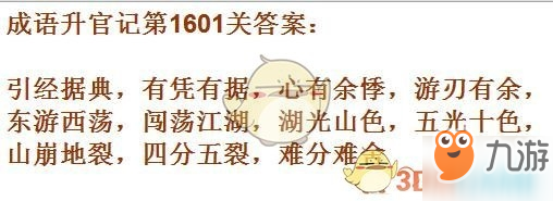 成语升官记1601-1610关攻略是什么？10关成语汇总一览