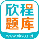 欣程题库