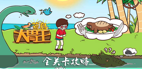 荒岛大胃王好不好玩？_荒岛大胃王游戏背景介绍