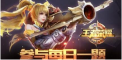 参与KPL预测活动最多能获得多少奖金?5月31日王者荣耀每日一题答案一览