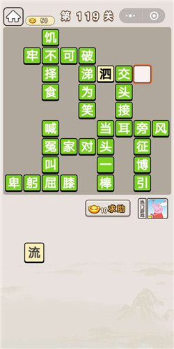 成语宫廷记答应第119关答案是什么?