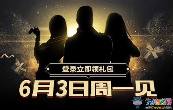 极品飞车OL极品车手周一见活动有哪些福利呢？6月3日周一见活动的介绍
