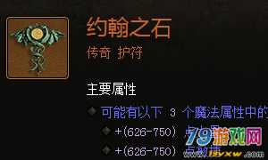 暗黑破坏神3约翰之石护符属性如何？约翰之石一览介绍