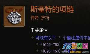 暗黑破坏神3斯奎特的项链护符属性如何？斯奎特的项链一览介绍