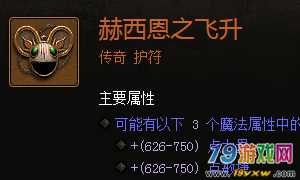 暗黑破坏神3赫西恩之飞升护符属性怎么样？赫西恩之飞升属性一览