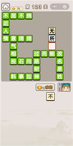 成语宫廷记第123关答案是什么？答应第123关答案