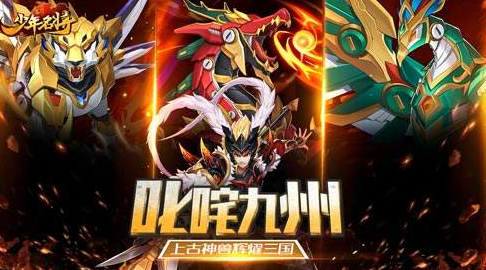 少年名将全新神兽玩法应该怎么玩？全新神兽玩法技巧详解