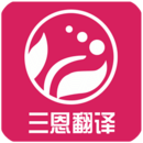 三恩翻译